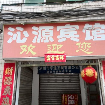 泸州市沁源宾馆