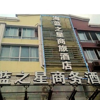 天台海蓝之星商务酒店