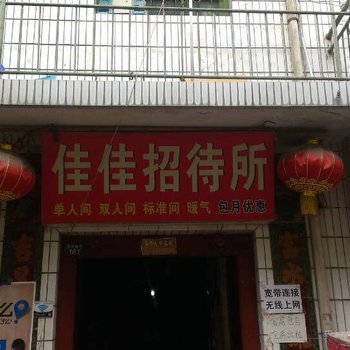 西安佳佳招待所