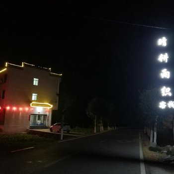 上饶晴耕雨织客馆酒店提供图片