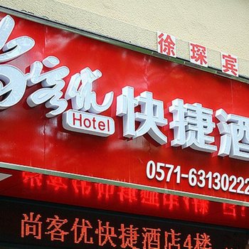 尚客优快捷酒店(杭州富阳体育场店)酒店提供图片