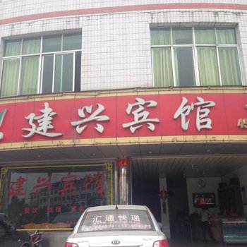 武平十方建兴宾馆酒店提供图片