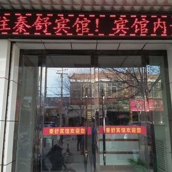 秦安秦舒宾馆酒店提供图片