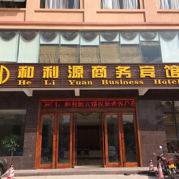 儋州和利源商务宾馆酒店提供图片