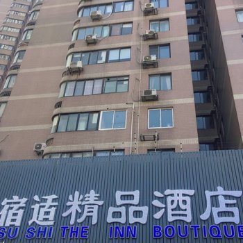 宿适精品酒店(上海自然博物馆店)酒店提供图片