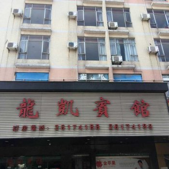 龙凯宾馆酒店提供图片
