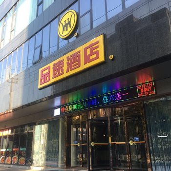 品速酒店(宁波象山国际风情街店)酒店提供图片