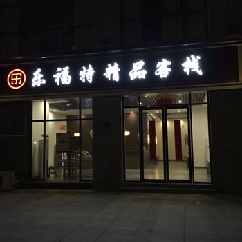黄山乐福特精品客栈酒店提供图片