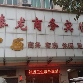 临沂泰龙商务宾馆酒店提供图片