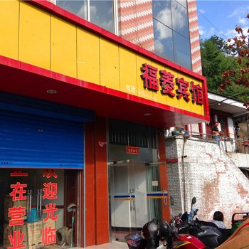 凤县福菱宾馆(汉中路)酒店提供图片