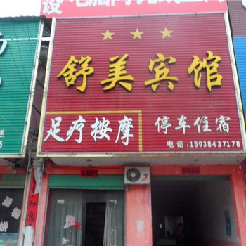 内乡舒美宾馆酒店提供图片