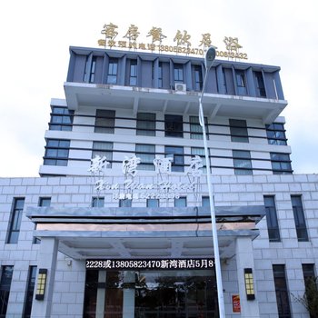 余姚新湾酒店