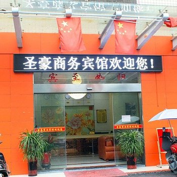 株洲圣豪商务宾馆酒店提供图片