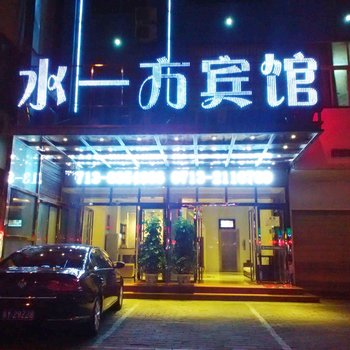 黄冈水一方宾馆酒店提供图片