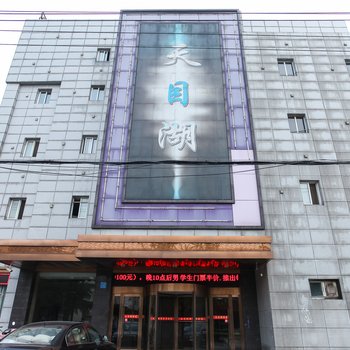 泰州姜堰区天目湖会馆