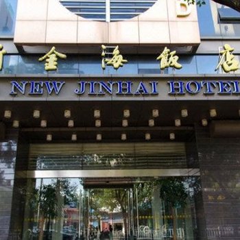 舟山新金海饭店