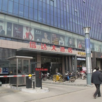 陵川信达大酒店酒店提供图片