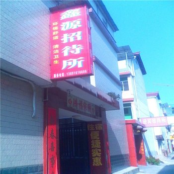 汉中鑫源招待所酒店提供图片