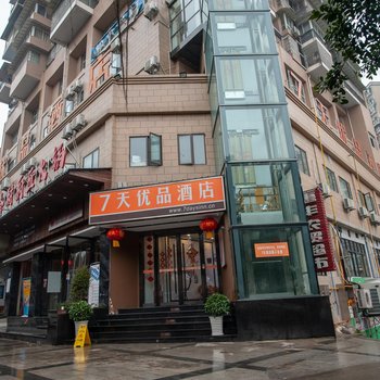 7天优品酒店(南充丝绸路店)