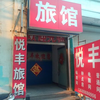 栖霞悦丰旅馆
