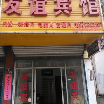 亳州友谊宾馆