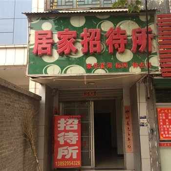 三原居家招待所