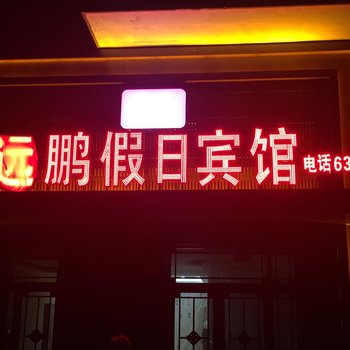 抚远远鹏假日宾馆酒店提供图片