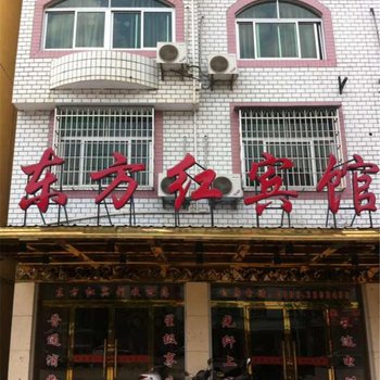 建瓯东方红宾馆酒店提供图片