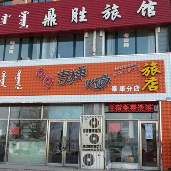 杜尔伯特鼎胜旅馆酒店提供图片