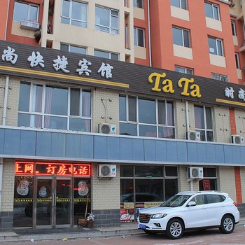 大庆TaTa时尚快捷宾馆酒店提供图片