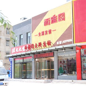 滑县西雅图主题宾馆酒店提供图片