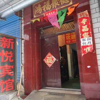 太原新悦宾馆