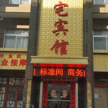 西安阎良大宅宾馆