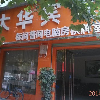 三原大华宾馆