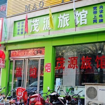 藁城茂源旅馆酒店提供图片