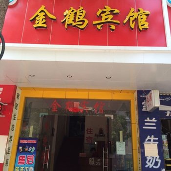 宜良金鹤宾馆酒店提供图片