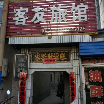 吉县客友旅馆酒店提供图片