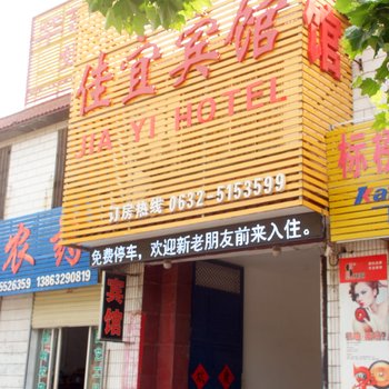 枣庄滕州佳宜宾馆酒店提供图片