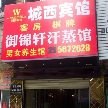 安庆城西宾馆酒店提供图片