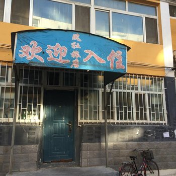 前郭夙社旅店