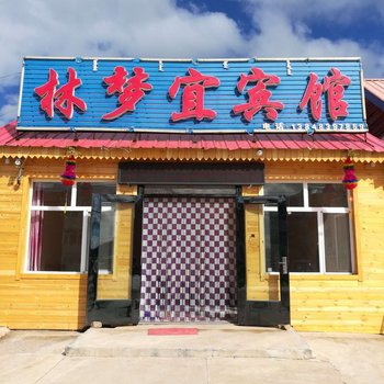 阿尔山林梦宜宾馆