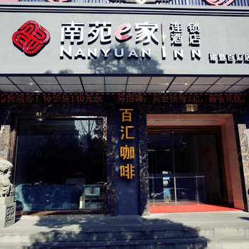 南苑e家(诸暨艮塔东路百汇店)酒店提供图片