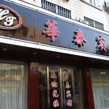 平阳华泰宾馆(平瑞路店)酒店提供图片