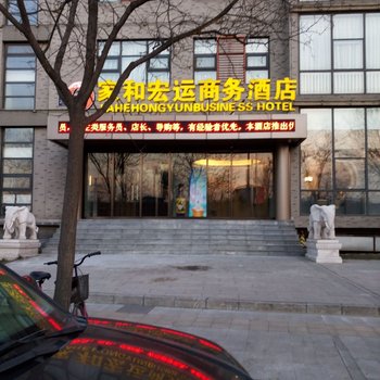 北京家和宏运商务酒店