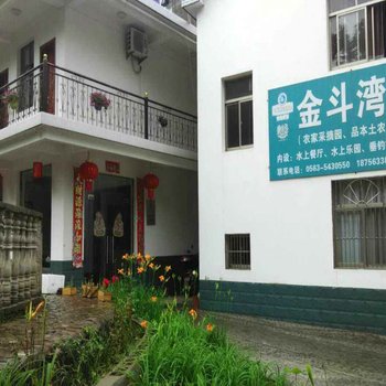 泾县金斗湾山庄