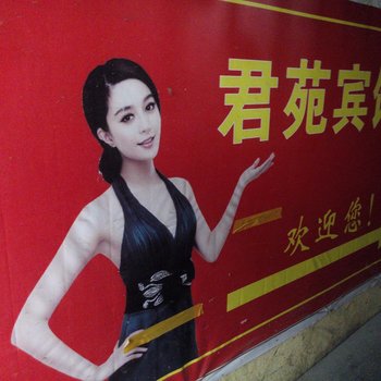 西安君苑宾馆
