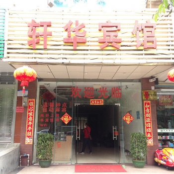 儋州轩华宾馆酒店提供图片