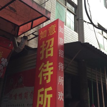 西安如意宾馆三爻村店