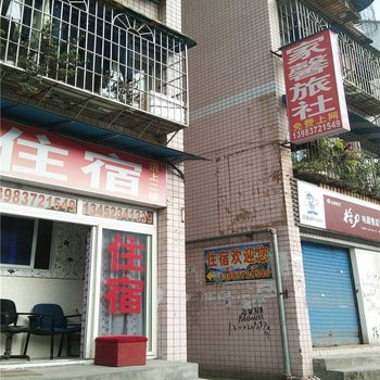 重庆家馨旅社