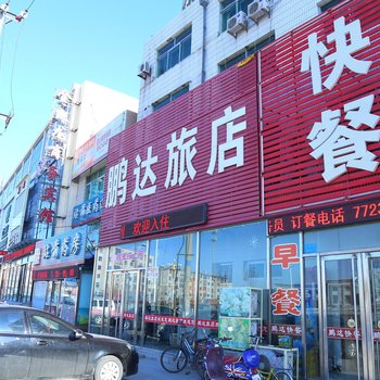 彰武鹏达旅店酒店提供图片